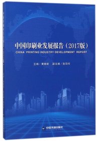 中国印刷业发展报告（2017版）