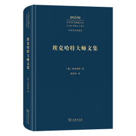 埃克哈特大师文集 [德]埃克哈特 著 著 荣震华 译 译 新华文轩网络书店 正版图书