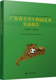 广东省青少年校园足球发展报告（2015--2019）