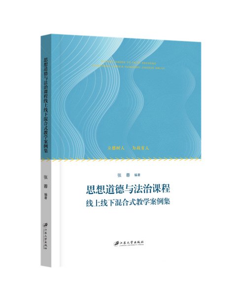 思想道德与法治课程线上线下混合式教学案例集