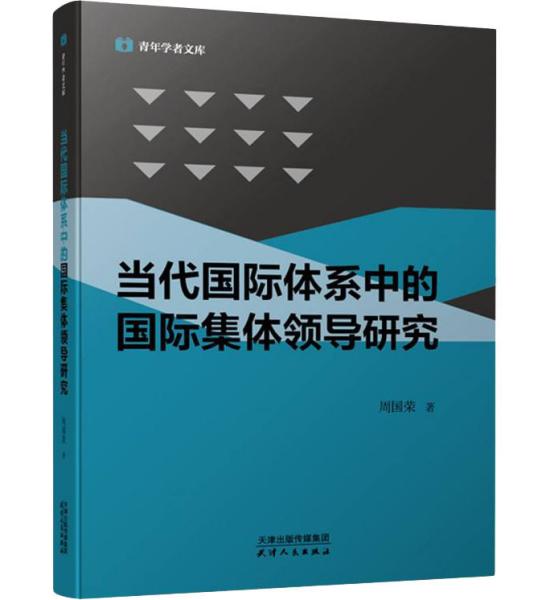 当代国际体系中的国际集体领导研究