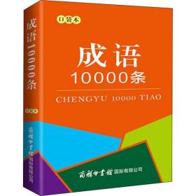 成语10000条（口袋本）