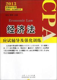 2013注册会计师全国统一考试辅导丛书：经济法应试辅导及强化训练