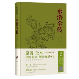 水浒全传（名家演播阅读无障碍版） 施耐庵、罗贯中 著 新华文轩网络书店 正版图书