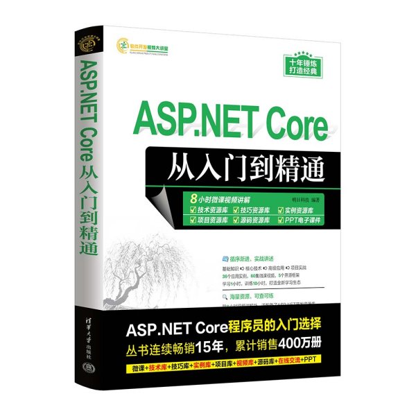 ASP.NET CORE从入门到精通 明日科技 著 新华文轩网络书店 正版图书