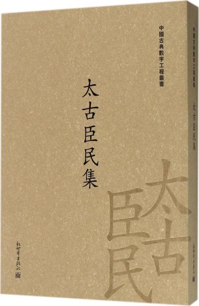 太古臣民集/中国古典数字工程丛书