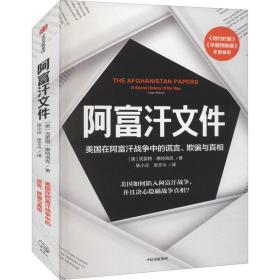 阿富汗文件：美国在阿富汗战争上的谎言、欺骗与真相