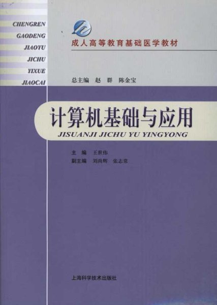 成人高等教育基础医学教材：计算机基础与应用