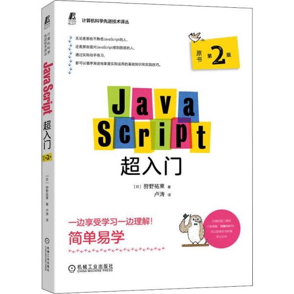 JavaScript超入门（原书第2版）