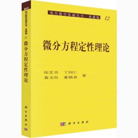 微分方程定性理论 张芷芬 等 著 新华文轩网络书店 正版图书