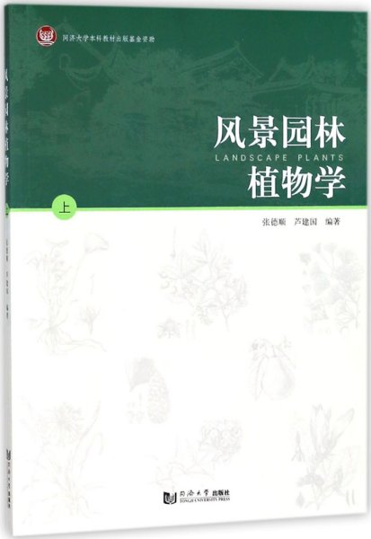 风景园林植物学（上）
