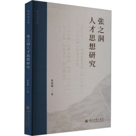 张之洞人才思想研究 黄俊棚 著 新华文轩网络书店 正版图书