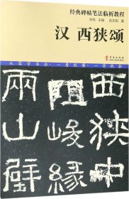 经典碑帖笔法临析教程