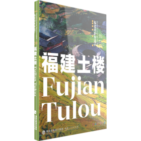 福建的世界遗产丛书：福建土楼FUJIANTULOU 余亿明编著 著 Donna, Rocky, 陈钰茜 译 译 新华文轩网络书店 正版图书