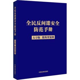 全民反间谍安全防范手册（大字版）