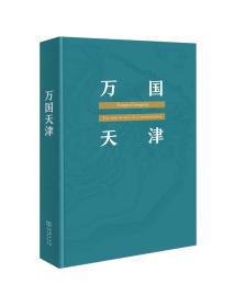 万国天津——全球化历史的另类视角（赠天津城厢保甲地图)