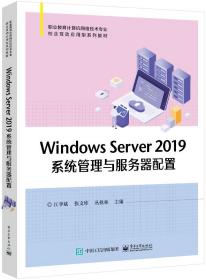 Windows Server 2019系统管理与服务器配置