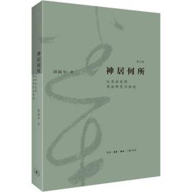 神居何所：从书法史到书法研究方法论