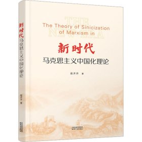 新时代马克思主义中国化理论 赵开开 著新华文轩网络书店 正版图书