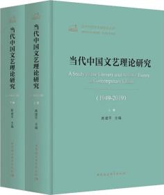当代中国文艺理论研究（1949-2019）（全二卷）