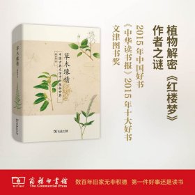 草木缘情：中国古典文学中的植物世界（第二版）