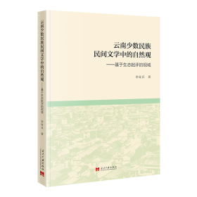 云南少数民族民间文学中的自然观:基于生态批评的视域