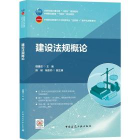 建设法规概论 檀建成,陈硕,杨凯钧 编新华文轩网络书店 正版图书