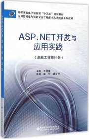 ASP.NET开发与应用实践（卓越工程师计划）