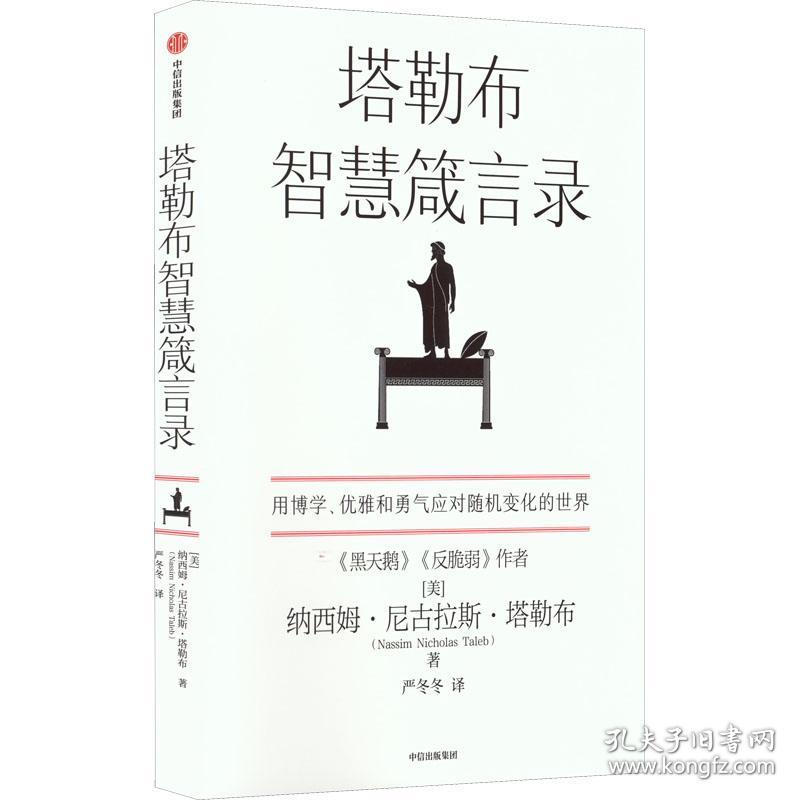 塔勒布智慧箴言录 (美)纳西姆·尼古拉斯·塔勒布 著 严冬冬 译 新华文轩网络书店 正版图书