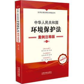 中华人民共和国环境保护法：案例注释版（第五版）