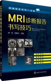 MRI诊断报告书写技巧