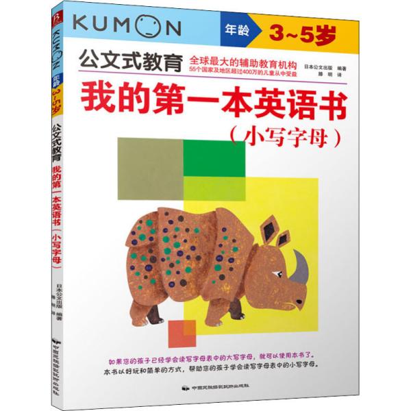 我的第一本英语书(小写字母) 日本公文出版 著 滕明 译 新华文轩网络书店 正版图书