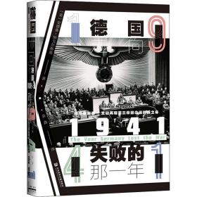 甲骨文丛书·1941：德国走向失败的那一年