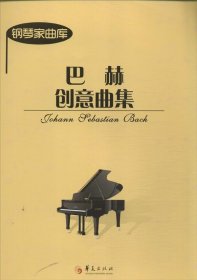 巴赫创意曲集 (德)巴赫      著作新华文轩网络书店 正版图书