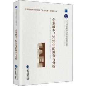 企业成本：2020年的调查与分析