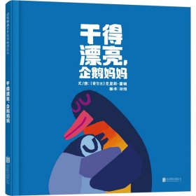 干得漂亮，企鹅妈妈