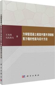 方钢管混凝土框架内置开洞钢板剪力墙的性能与设计方法