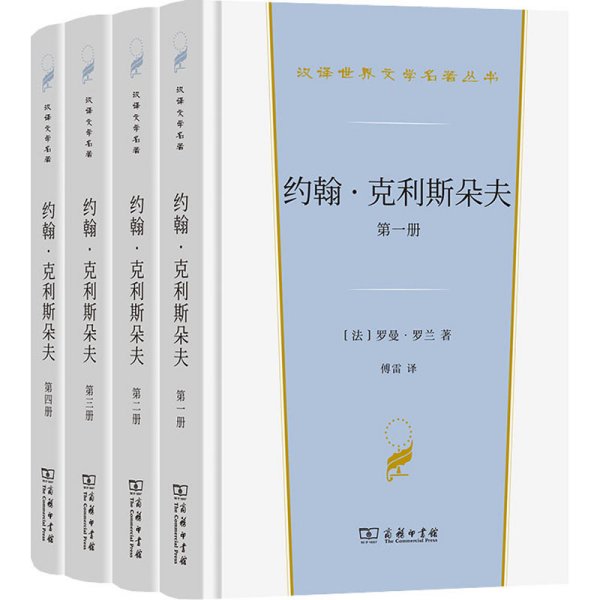 约翰·克利斯朵夫（汉译世界文学3）套装全4册