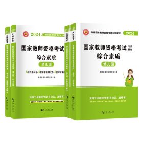 天明教师资格幼儿园【教材+历年真题试卷】4本套 教师资格考试研究组 著 新华文轩网络书店 正版图书