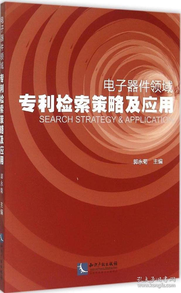 电子器件领域专利检索策略及应用