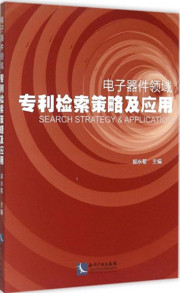 电子器件领域专利检索策略及应用