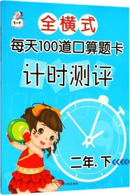 全横式每天100道口算题卡计时测评.二年下