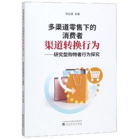 多渠道零售下的消费者渠道转换行为/研究型购 汤定娜等著 著新华文轩网络书店 正版图书