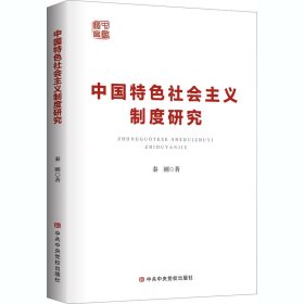 中国特色社会主义制度研究