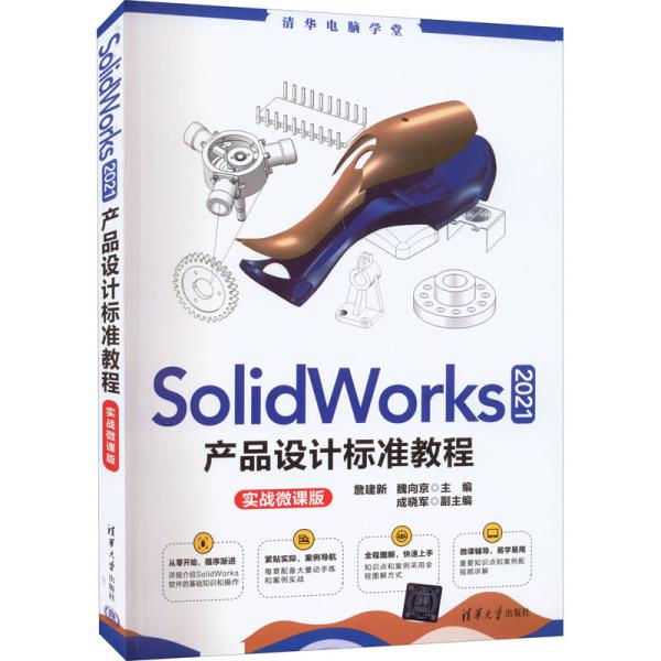 SolidWorks 2021产品设计标准教程（实战微课版）