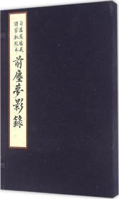 自庄严堪藏诸家批校本 前尘梦影录（一函一册）