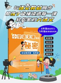 小学语文课里的秘密——文化常识课（五年级） 李雅楠 著 新华文轩网络书店 正版图书