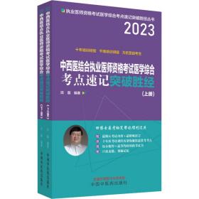 中西医结合执业医师资格考试医学综合考点速记突破胜经 : 上下册