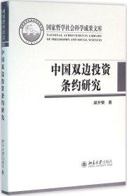 中国双边投资条约研究