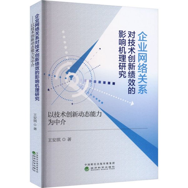 企业网络关系对技术创新绩效的影响机理研究